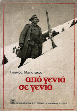 ΑΠΟ ΓΕΝΙΑ ΣΕ ΓΕΝΙΑ