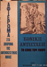Εθνική αντίσταση το έπος του λαού
