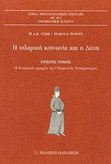 Η ΙΣΛΑΜΙΚΗ ΚΟΙΝΩΝΙΑ ΚΑΙ Η ΔΥΣΗ (ΠΡΩΤΟΣ ΤΟΜΟΣ)