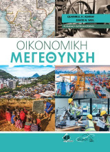 Οικονομική Μεγέθυνση
