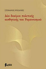 Δύο δοκίμια πολιτικής αισθητικής του Ρομαντισμού
