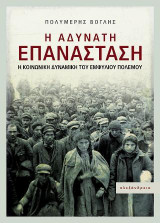Η αδύνατη επανάσταση