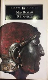 Ο ΕΤΡΟΥΣΚΟΣ