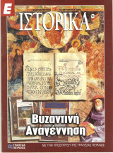 Ιστορικά περιοδικό τευχος 154