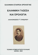 Ελληνική γλώσσα και ορολογία