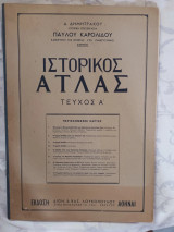 Ιστορικός Ατλας τεύχος Α' Παύλου Καρολίδου