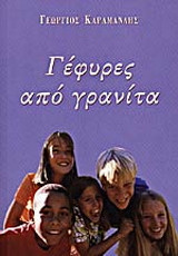 Γέφυρες από γρανίτα