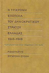 Η τρίχρονη εποποιία του δημοκρατικού στρατού Ελλάδας
