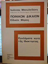 Ποινικον δικαιον ειδικον μερος Εγκληματα κατα της ιδιοκτησιας