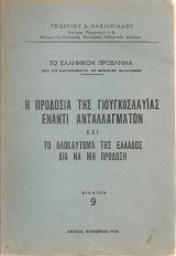 Η προδοσία της Γιουγκοσλαυίας έναντι ανταλλαγμάτων και το ολοκαύτωμα της Ελλάδος δια να μη προδώση