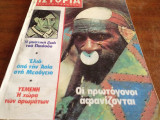Περιοδικό Ιστορία Δεκέμβριος 1981 (Τεύχος 162)