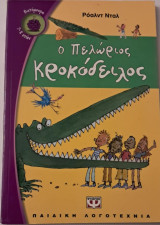 Ο πελώριος κροκόδειλος