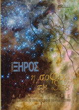 Η Σοφία του Θεού