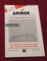 Δαυλός - Τεύχος 154/1994