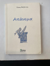 Απάνεμα