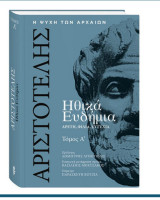 Η ψυχή των αρχαίων - Ηθικά Ευδήμια- Α' τόμος