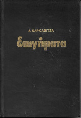 Διηγήματα - Α. Καρκαβίτσα (σκληρόδετη έκδοση)