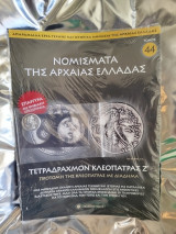 Νομίσματα της Αρχαίας Ελλάδας 44
