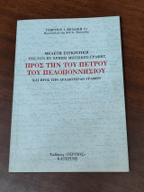 Γεώργιου Ι. Βιολάκη Μελέτη Συγκριτική της Νυν εν Χρησει Μουσικής Γραφής Προς Την Του Πέτρου του Πελοποννησίου