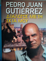 Διαλογος με την σκια μου