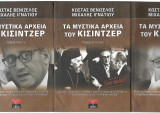 Τα μυστικά αρχεία του Κίσιντζερ (Τόμοι 1 - 2 - 3)