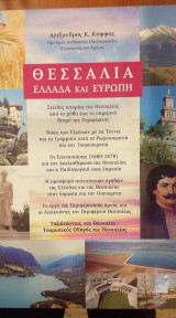 Θεσσαλία Ελλάδα Και Ευρώπη