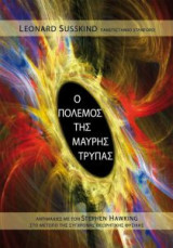 Ο πόλεμος της Μαύρης Τρύπας