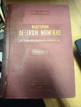 Νεώτερον Λεξικόν Νομικής – Το Ελληνικόν Δίκαιον και η εφαρμογή του, Τόμοι Ι–ΙΙ
