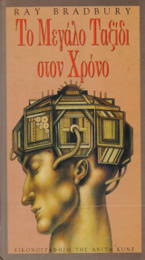 Το Μεγάλο Ταξίδι στο Χρόνο
