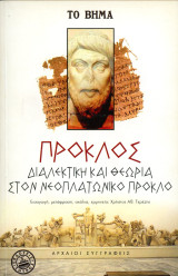 Χρήστος Τερέζης (Ζήτρος, 2005) Πρόκλος. Διαλεκτική και θεωρία στον νεοπλατωνικό Πρόκλο.: Ένα σχόλιο στον πλατωνικό διάλογο "Αλκιβιάδης"
