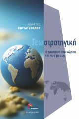 Γεωστρατηγική: Η επιστήμη του χώρου και των μέσων