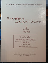 Ελληνική Διαλεκτολογία τόμος δεύτερος. Παράρτημα: Χ. Παντελίδου φωνητική των Νεοελληνικών ιδιωμάτων Κύπρου, Δωδεκανήσου και Ικαρίας.