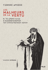 LES MALHEURS DE LA VERTU: Ή το άρθρο 16 και η κακομεταχείριση του συνταγματικού λόγου
