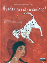 ΠΕΤΑΕΙ ΠΕΤΑΕΙ Ο ΣΚΥΛΟΣ