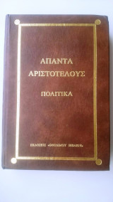 Άπαντα Αριστοτέλους Πολιτικά Τόμος 1