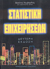 Στατιστική επιχειρήσεων