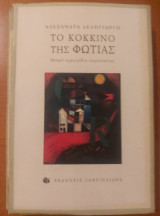 Το Κόκκινο της Φωτιάς