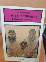 Ιδού ο άνθρωπος: Ανθρώπινοι χαρακτήρες