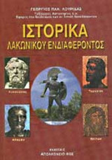 ΙΣΤΟΡΙΚΑ ΛΑΚΩΝΙΚΟΥ ΕΝΔΙΑΦΕΡΟΝΤΟΣ