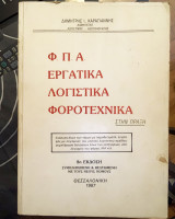Φ.Π.Α, Εργατικά, Λογιστικά, Φοροτεχνικά στην πράξη