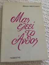 Μας ελεεί το άνθος