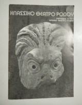 Κλασσικό Θέατρο Ρόδου περίοδος Ά 1971 (πρόγραμμα)