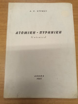 Ατομικη Πυρηνικη Ενοτητες