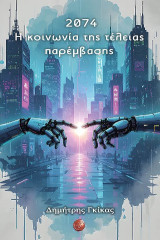 2074: H κοινωνία της τέλειας παρέμβασης