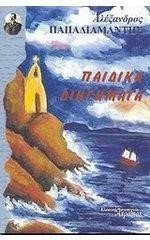 ΠΑΙΔΙΚΑ ΔΙΗΓΗΜΑΤΑ ΠΑΠΑΔΙΑΜΑΝΤΗΣ