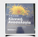 Βασική κλινική ανοσολογία