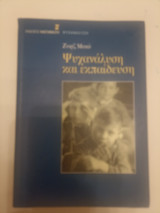 Ψυχανάλυση και εκπαίδευση