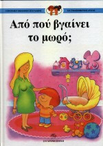 Από πού βγαίνει το μωρό