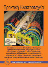 Πρακτική Ηλεκτροτεχνια