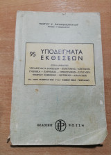 95 Υποδείγματα εκθέσεων